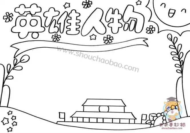 英雄人物手抄报,英雄人物手抄报模板,英雄人物手抄报内容