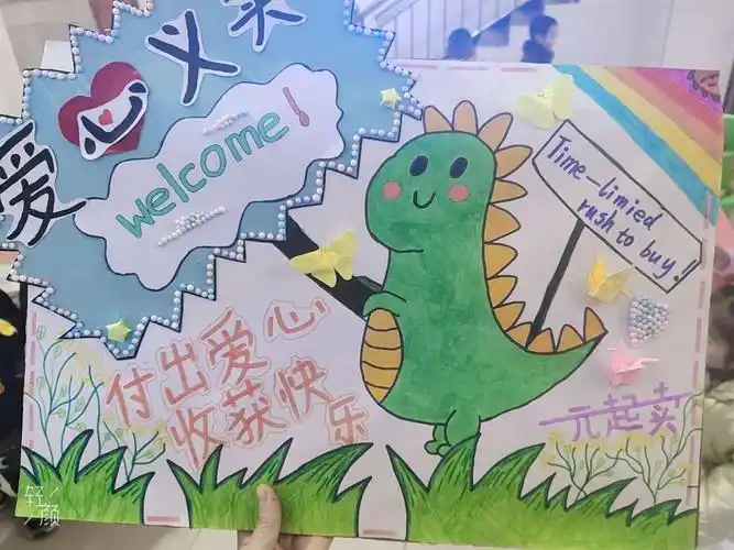 优秀亲子作业 义卖活动海报作品