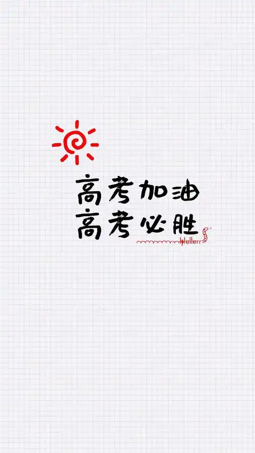 励志,文字,简约壁纸,高考,励志,正能量,语录,文字,简约,手机壁纸高考