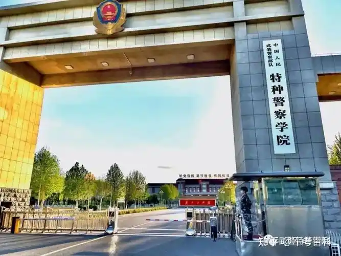 军考,考军校,军校招生报考志愿第二十站:武警特种警察学院(附军校录取