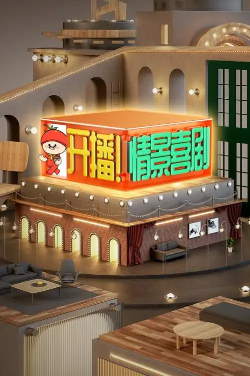 开播!情景喜剧