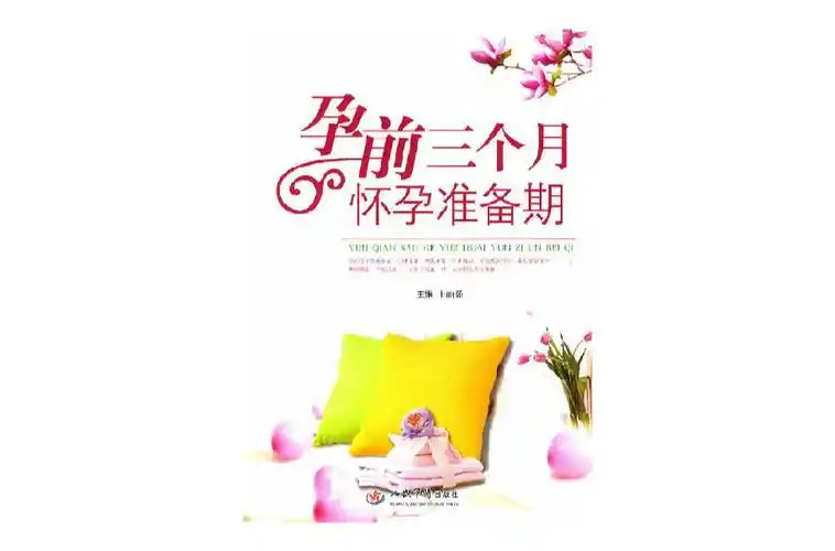 孕前三个月怀孕准备期