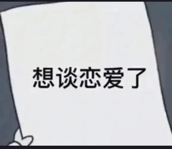 如题好想谈一场甜甜的恋爱