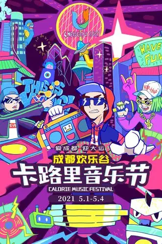 2021成都欢乐谷卡路里音乐节时间表嘉宾阵容购票网址