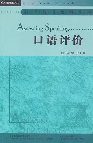 【全新正版】口语评价(剑桥英语教师丛书 新版)  外研社