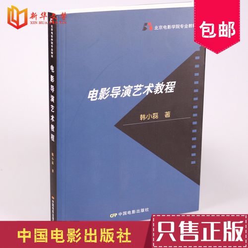 正版电影导演艺术教程 中国电影出版社 韩小磊 9787106030421 北京