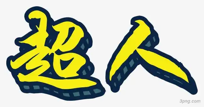 3png首页 免抠元素 动植人物 黄色文字艺术字超人黄色文字艺术字超人
