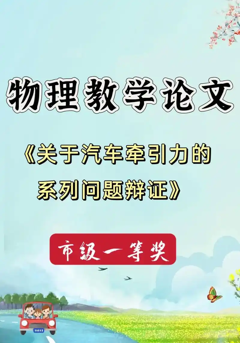 论文97关于汽车牵引力的系列问题辩证.摘  要:涉及汽车牵引 - 抖音