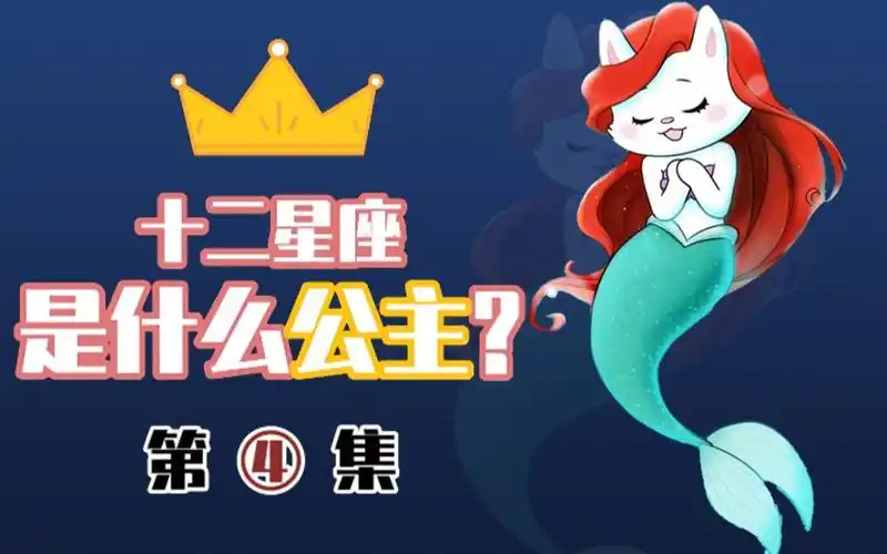 十二星座是什么公主系列②(巨蟹座,双鱼座,水瓶座)人间在逃公主有没有
