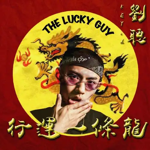 行运一条龙 - 刘聪key.l - 单曲 - 网易云音乐