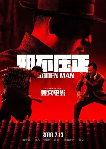 姜文电影邪不压正海报设计