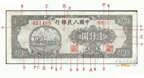 第一套人民币1000元暗记