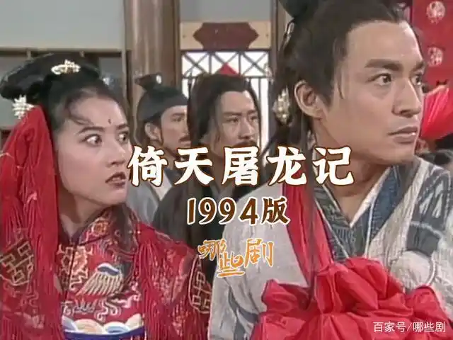 1994《倚天屠龙记》