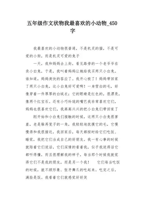 五年级作文状物我最喜欢的小动物450字
