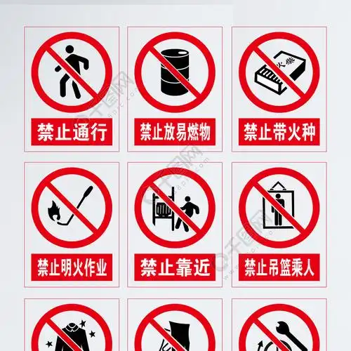 禁止系列警示牌2