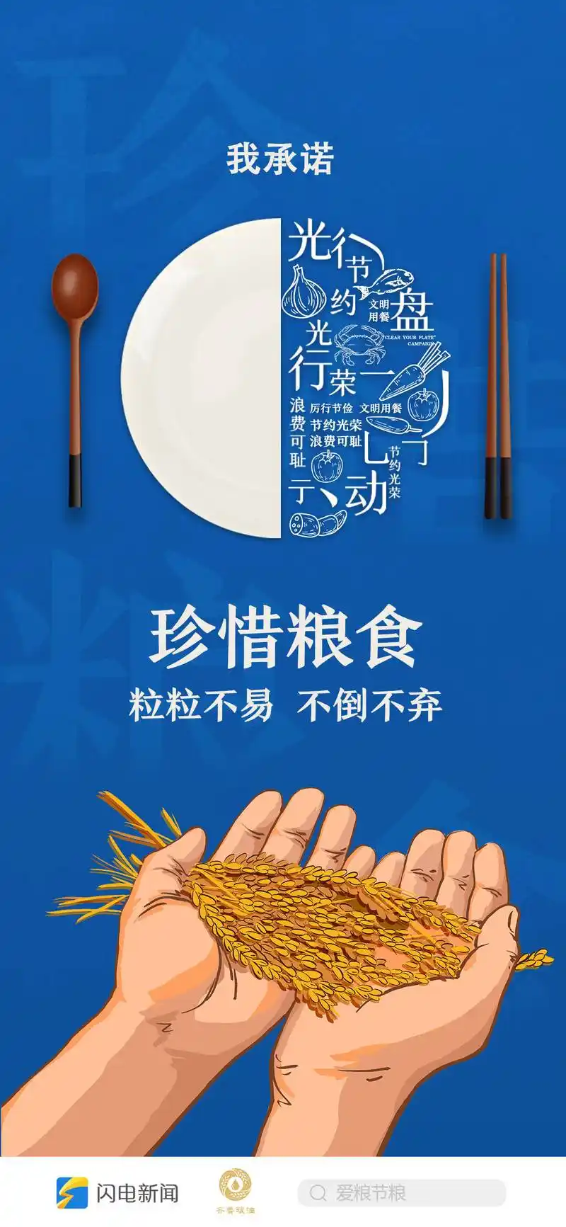 不负美好食光闪电新闻9张海报邀您一起光盘行动
