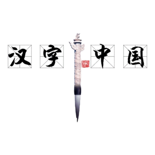 汉字中国