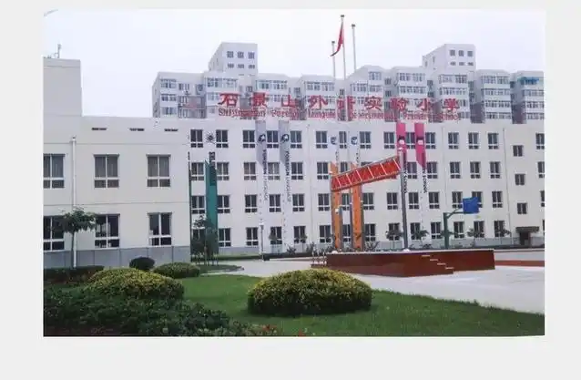 石景山外语实验小学