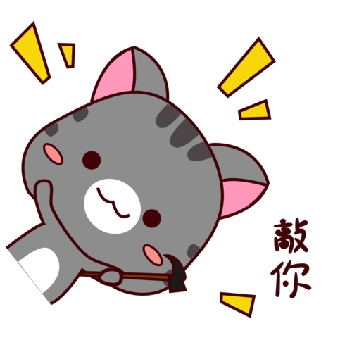 手绘卡通可爱灰猫猫咪表情包敲你