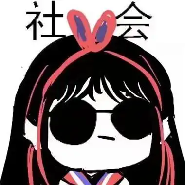 霸气搞笑社会头像带字