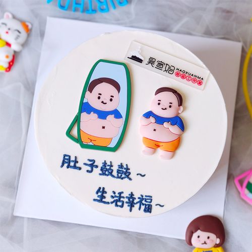 昊宣妈同款胖子叔叔蛋糕装饰摆件大肚子镜子啤酒肚大叔生日插件