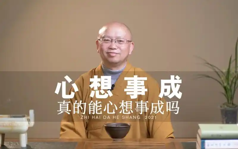 智海方丈说心想事成