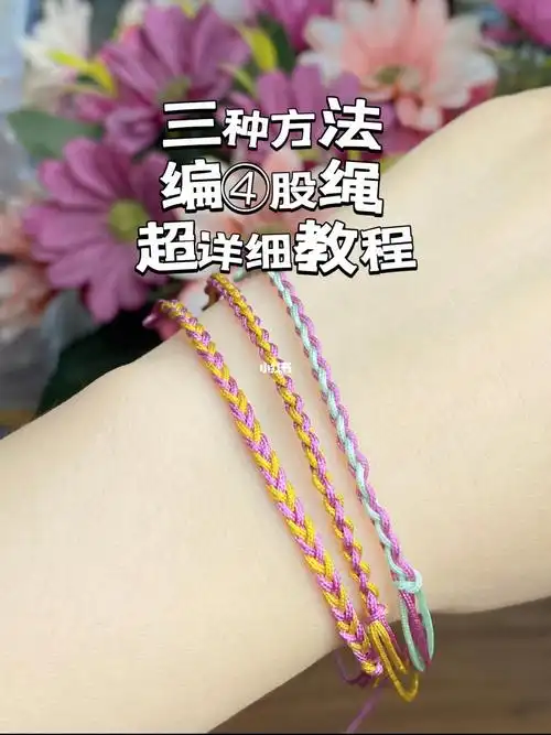 四股线编绳的三种方法详细教程