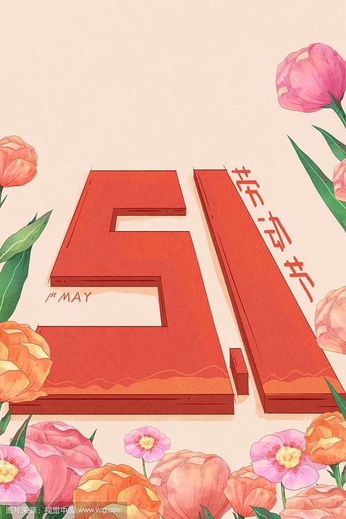 五一字形设计插画