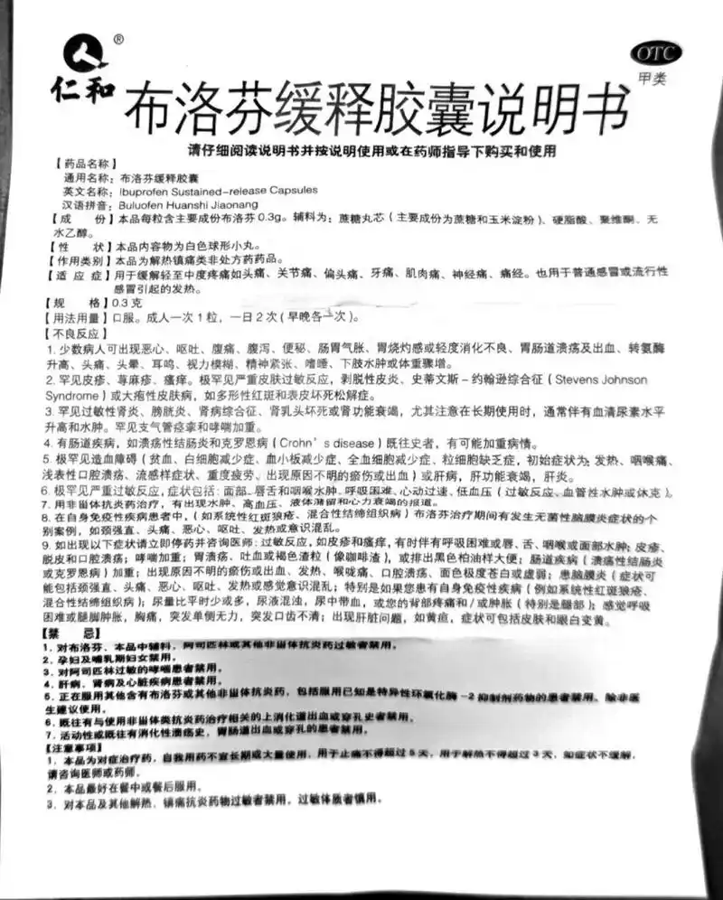 「自用-说明书」布洛芬缓释胶囊说明书 仁和布洛芬缓释胶囊22粒装说明