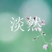 淡然字样唯美微信图片 淡然淡定文字图片_微信头像图片大全