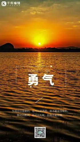 勇气励志企业文化宣传海边日出摄影图海报