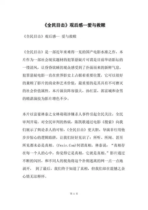 全民目击观后感爱与救赎