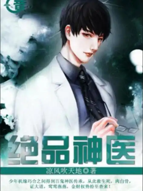 绝品神医