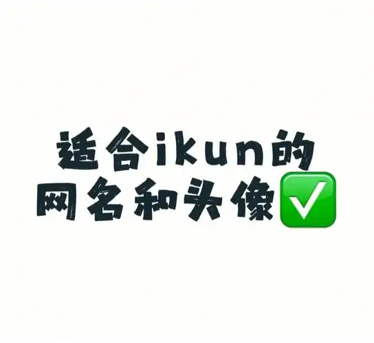 适合ikun的网名和头像