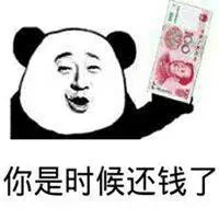 还钱的表情包_微信头像图片大全