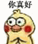 你真好小黄鸡拍手动态表情包