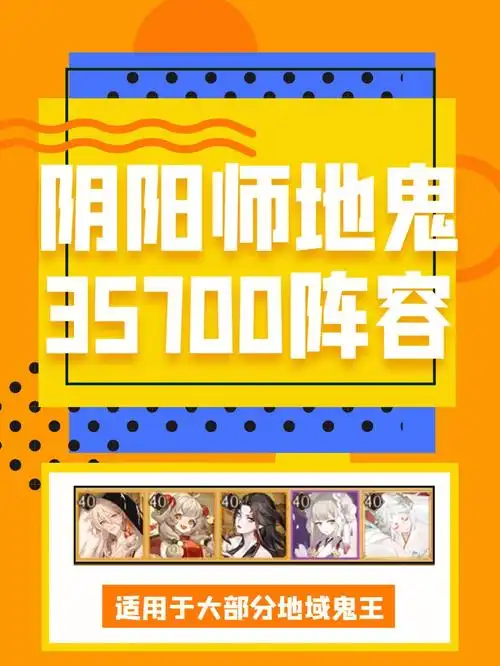 阴阳师地域鬼王35700阵容