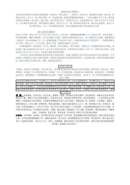 孙悟空的人物简介 孙悟空是中国明代小说家吴承恩的著作《西游记》中