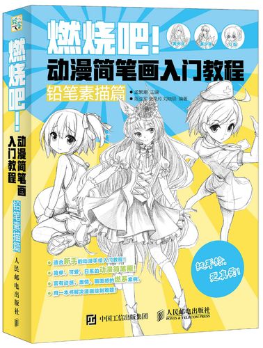 动漫简笔画入门教程(铅笔素描篇)(绘客出品)