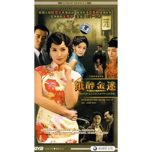 纸醉金迷完整版6dvd