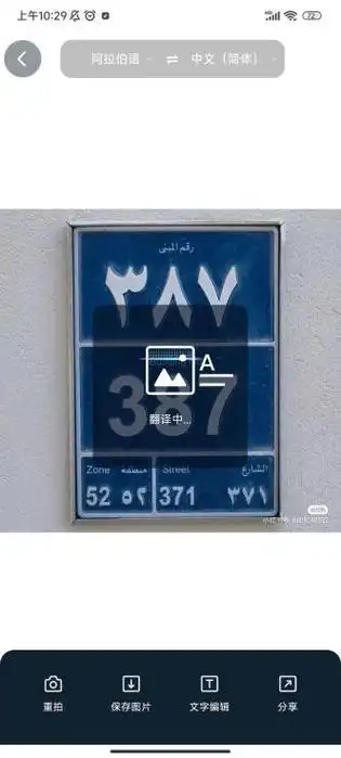 阿拉伯语图片识别翻译软件,小众语言翻译也能行