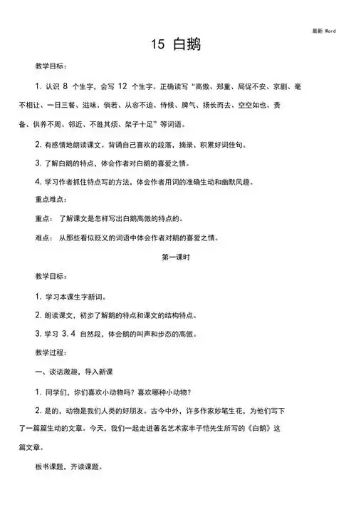 人教部编版四年级下册语文白鹅教案