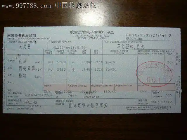 电子客票(桂林--西安往返)-se13015107-飞机/航空票-零售-7788收藏