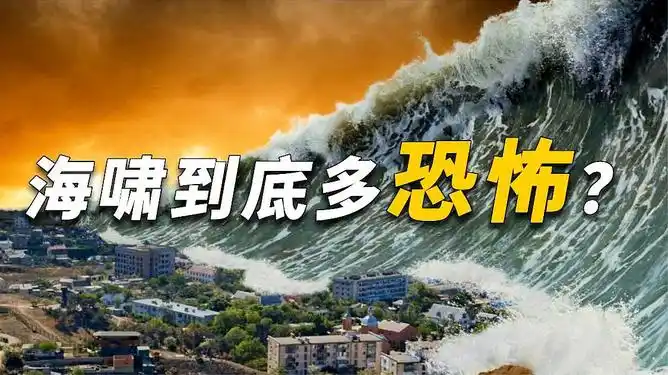 真实的海啸究竟有多可怕海啸是如何形成的