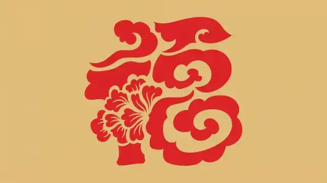 吉祥漂亮的福字图片