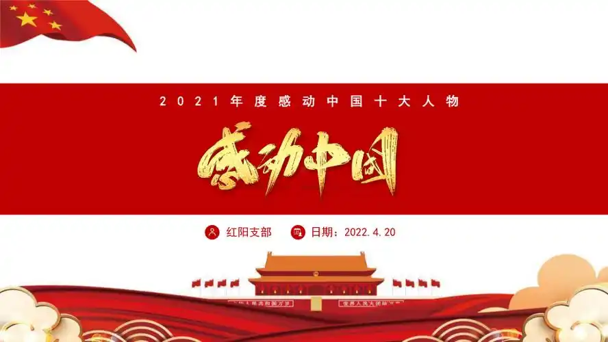 红色风2021云人物感动中国十大人物介绍ppt模板pptx