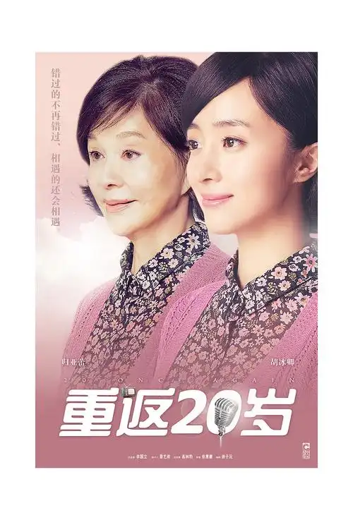 电视剧《重返20岁》海报