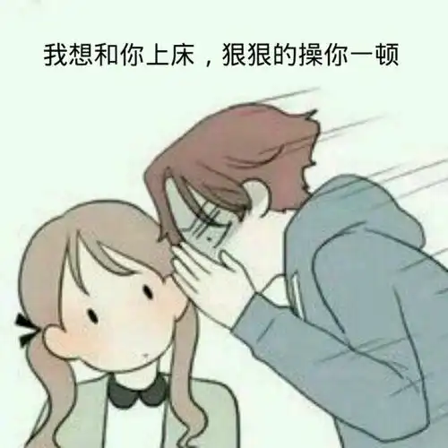 我想和你上床,狠狠的操你一顿表情包 - 日常表情包