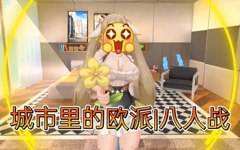 【bitc | 城市里的欧派】咲 | 八人战新手指南