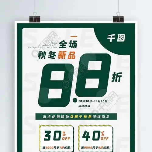 折扣海报8.8折
